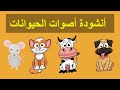 أنشودة اصوات الحيوانات للاطفال بالعربي - Animals song for kids in arabic - Chanson sons des animaux