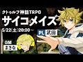 【クトゥルフ神話TRPG】サイコメイズ　PL:武田【CoC #makina_TRPG 】
