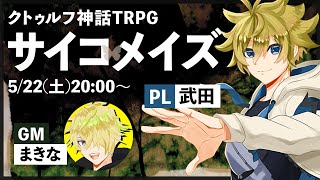 【クトゥルフ神話TRPG】サイコメイズ　PL:武田【CoC #makina_TRPG 】