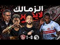شيكوبانزا ينقذ الزمالك الزمالك يقترب من الدوري بعد الفوز علي بيراميدز بنسبة 90 خفاجي
