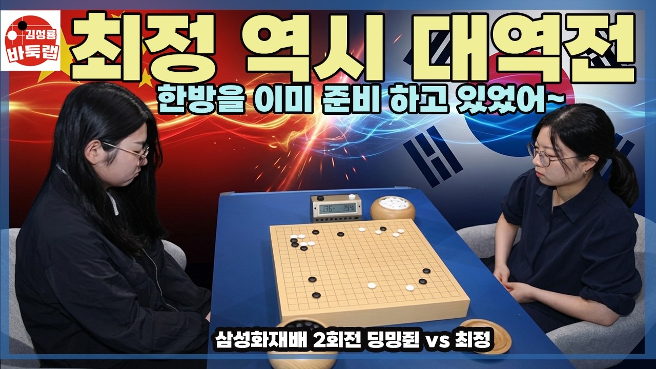 [최정 역시 대역전 한방을 준비 하고 있었어~]제30회 삼성화재배 2회전 최정 vs 딩밍쥔 2025년 8월20일 경기 #김성룡바둑랩 #바둑