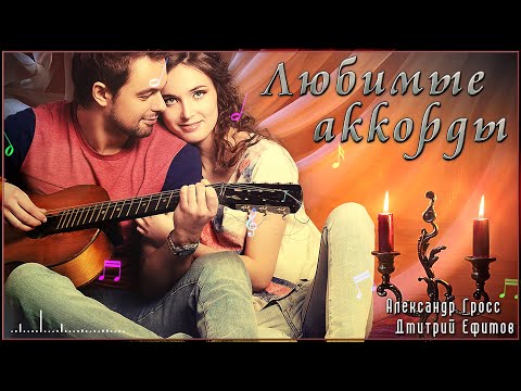 Видео: Александр Гросс и Дмитрий Ефимов - Любимые аккорды