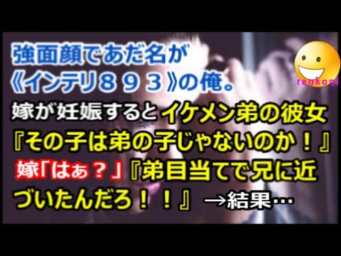 【修羅場】強面顔であだ名が「インテリ８９３」の俺。嫁が妊娠すると、イケメン弟の彼女『弟の子じゃないのか』嫁「は？」『弟目当てで兄に近づいたんだろ！』 → 結果…【renkoni衝撃！スカッと修羅場体験
