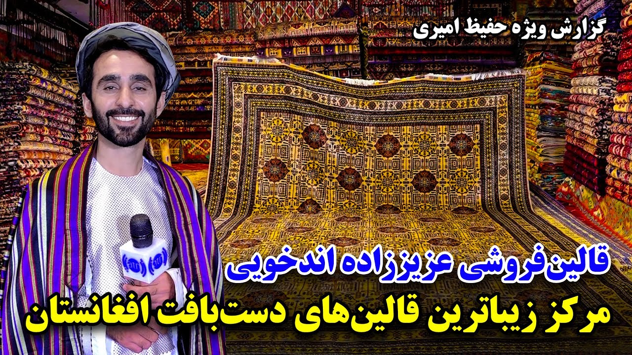 قالین فروشی عزیززاده اندخویی در گزارش ویژه حفیظ امیری