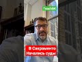 В Сакраменто началимь суды на январь 2024. Адвокат Алекс Товарян #teachbk #товарян #сакраменто