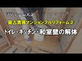 【入居率UP！】築古賃貸マンションフルリフォーム②トイレ・キッチン・和室壁の解体【リフォーム大工】