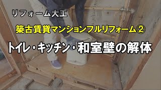 【入居率UP！】築古賃貸マンションフルリフォーム②トイレ・キッチン・和室壁の解体【リフォーム大工】
