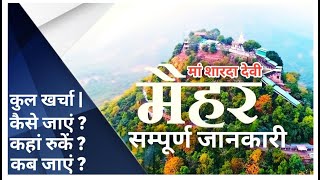 शारदा माता मंदिर मैहर || Maihar Tour Guid | Maa Sarda Devi Mandir Maihar.MP | Budget Trip...
