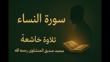سورة النساء بدون صدى صوت | محمد صديق المنشاوي رحمه الله