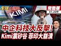 【#全球大爆卦中】中美AI大決戰！Kimi K3規模2.8兆登世界第一、費半重挫！AI影片菲猴大破防！中企21天硬核撤離產業清零 印尼求饒內幕！20260720