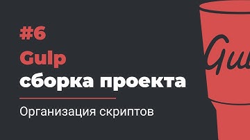 #6 Gulp сборка проекта | Организация скриптов