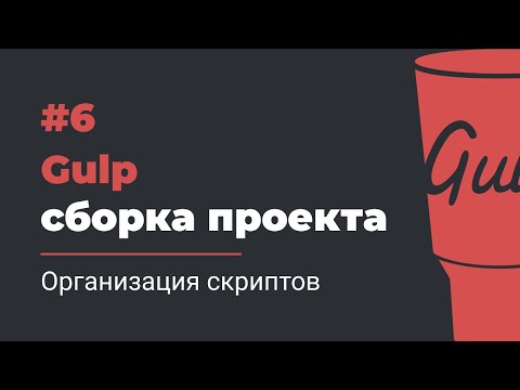 #6 Gulp сборка