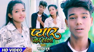 #Video || Satyam Dubey Hit Song || प्यार का होला Bhojpuri Sad Song सत्यम दुबे भोजपुरी गीत Dhun Music