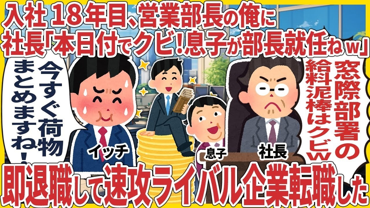 入社18年目、営業部長の俺に社長「本日付でクビ！息子が部長就任ねw」 → 即退職して速攻ライバル企業転職した【2ch仕事スレ】