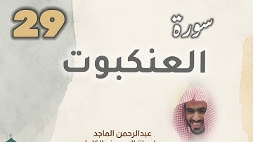 ■▪︎• سورة العنكبوت •▪︎■ عبدالرحمن الماجد