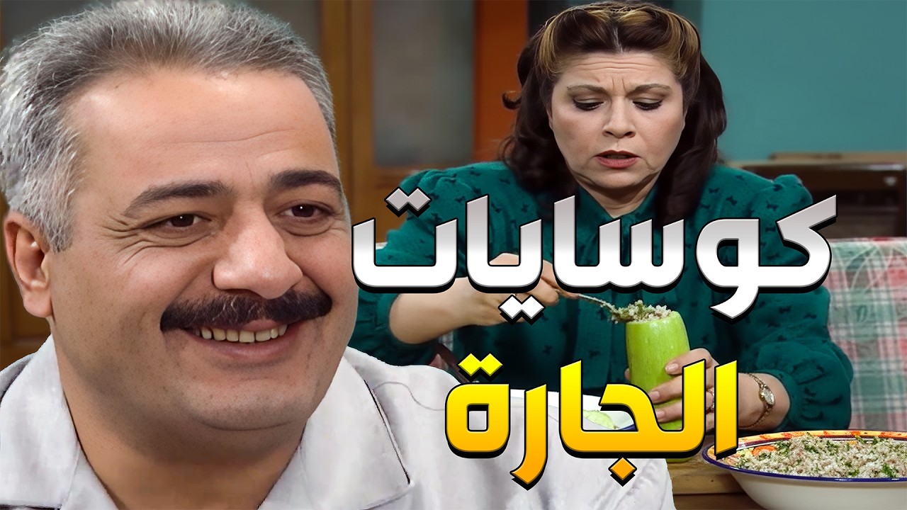 جميل جاي على بالو كوسا محشي وأم محمود بدها تعملّو الطبخة من تحت دياتها