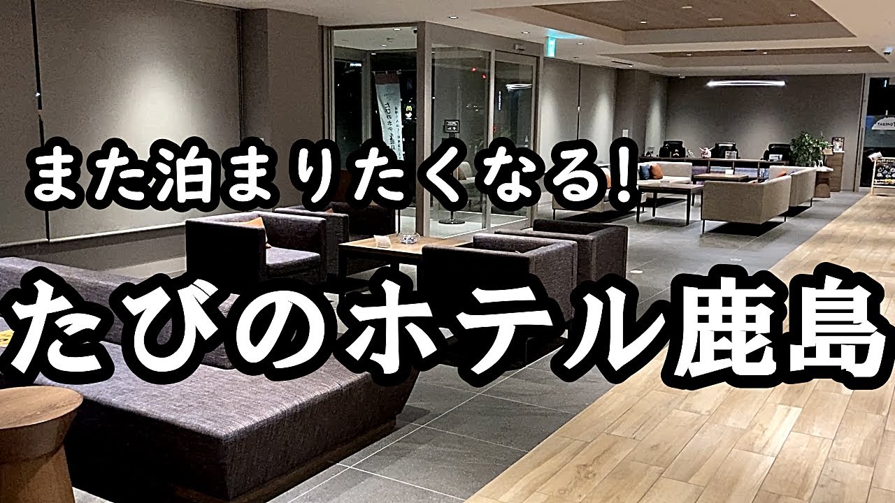 リピートしたいビジネスホテルno 1 自慢の大浴場は日帰りでも楽しめる たびのホテル鹿島 人気洋食プレ サレ リフ旅茨城編 Youtube