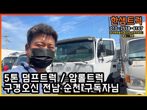 현대 5톤 덤프트럭 암롤트럭 정품 구경오신 전남 순천 구독자님 02굴삭기 운반용