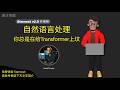 自然语言处理全景地图 | NLP入门 | 自然语言处理应用 | 文本分类 | 情感分析 | 词向量 | Transformer模型 | 自然语言处理面试题 | NLP实战项目 | 预训练语言模型
