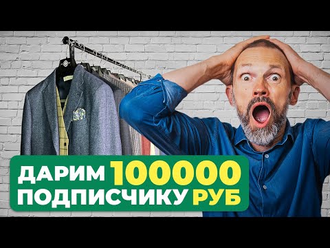 ПРЕОБРАЖЕНИЕ МУЖСКОГО СТИЛЯ | дарим 100 000 на одежду