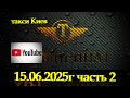 №24 такси Киев 15 06 25 часть 2 #automobile  #деньвтакси #hybridcar #https://youtu.be/HVRpMpalqvE