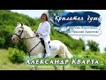 Крылатая душа. Александр Кварта (Official video)