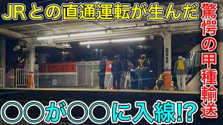 【JRと東武の協力プレイ】東武の新型特急500系リバティの甲種輸送が面白すぎた！