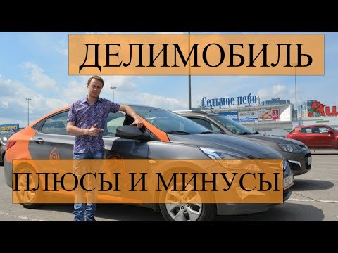 КАРШЕРИНГ / ДЕЛИМОБИЛЬ. ЧТО ЭТО, ПЛЮСЫ И МИНУСЫ УСЛУГИ.