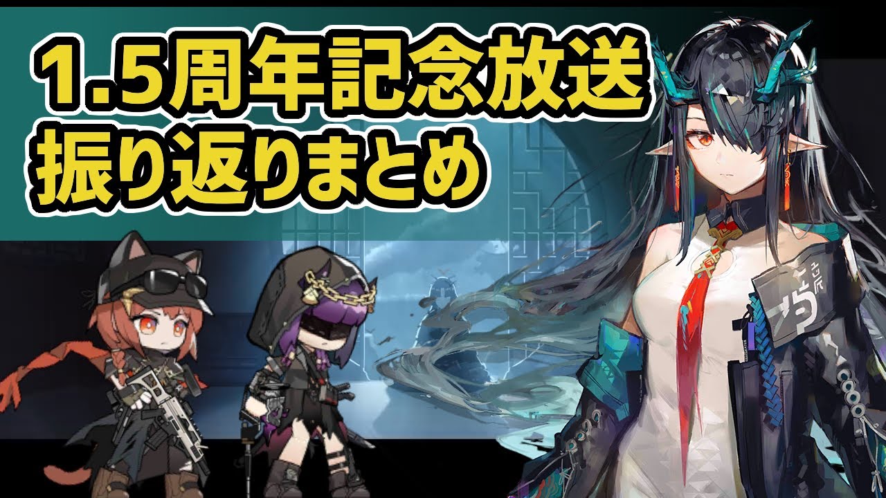Arknights] A look back at the 1.5th anniversary broadcast! Limited