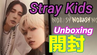 Stray Kids CD開封【限定盤特典】【予約特典】Unboxing SKZ NOEASY ストレイキッズ