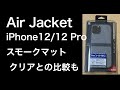 iPhone12Proのケース。パワーサポートのAirJacket スモークマット。iPhone 12/12 Pro パシフィックブルー。開封動画。クリアとの比較、簡単なレビューなど。PPBK-70。