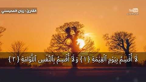 القارئ ريان المحيسني | سورة القيامة