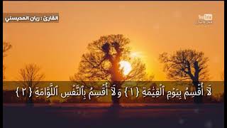 القارئ ريان المحيسني | سورة القيامة