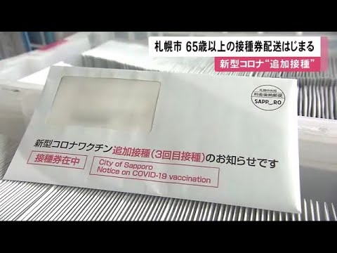 65歳以上の高齢者 3回目ワクチン接種券発送始まる 2回目後 7か月 経過する約12万人へ 札幌市 22 01 21 12 05 Youtube