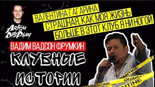 ВАЛЕНТИНА ГАГАРИНА / СТРАШНАЯ, КАК МОЯ ЖИЗНЬ / БОЛЬШЕ В ЭТОТ КЛУБ Я НИ НОГОЙ!