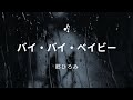 【歌ってみた】「バイ・バイ・ベイビー」詞/安井かずみ・Bob Creve・Bob Gaodio 曲/Bob Creve・Bob Gaodio 唄/郷ひろみ #バイ・バイ・ベイビー #郷ひろみ