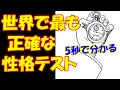 世界で最も当たる性格診断テスト！５秒でわかる