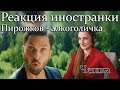 Иностранка слушает АРТУР ПИРОЖКОВ - АЛКОГОЛИЧКА.