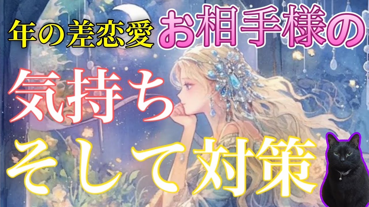 【年上でも年下の方でも⭕️】歳の差恋愛、お相手の気持ち🍀そして対策＆アドバイスあり❣️#占い　#三択　#歳の差　#年上　#年下　#アドバイス　#進展のコツ　#満月堂