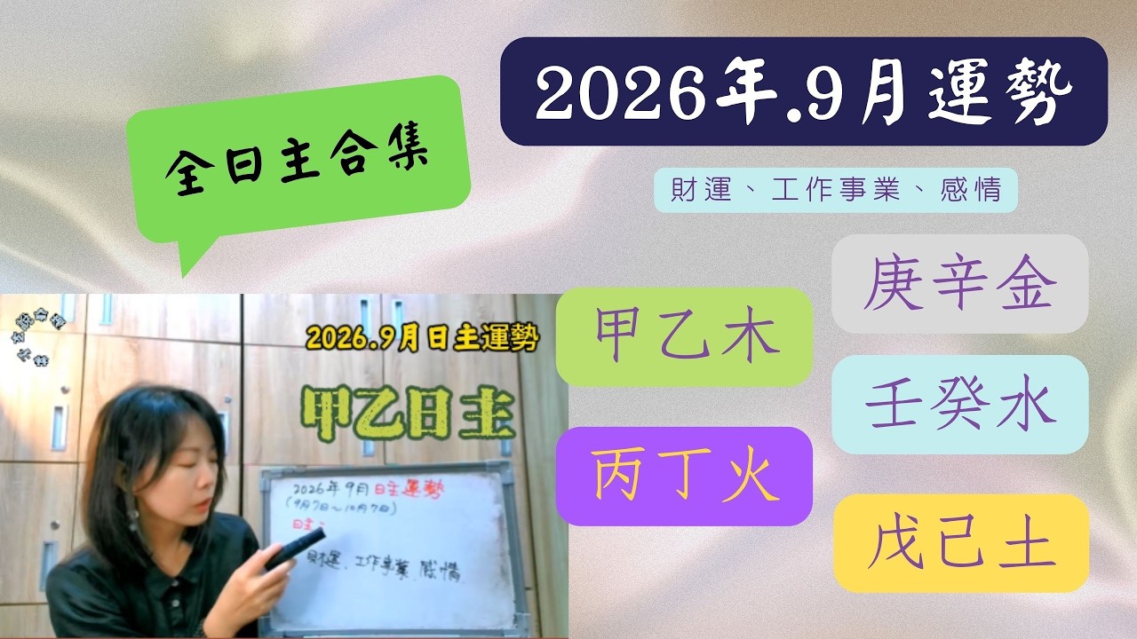 2026.9月 八字日主運勢 財運、工作事業、感情 縮圖