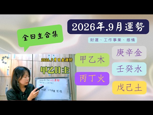 2026.9月 八字日主運勢 財運、工作事業、感情