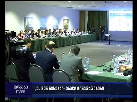 უსაფრთხოების სისტემის რეფორმა - რა წერია კამპანიის „ეს შენ გეხება“ საკანონმდებლო პაკეტში