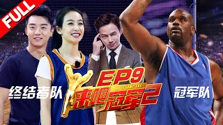 【FULL】NBA巨星“大鲨鱼”奥尼尔携手冠军队 郑恺宋茜贾乃亮热血篮球《来吧冠军2》EP.9 20170702/浙江卫视官方HD/