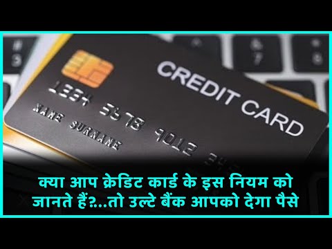 Do you know this credit card rule? ...so on the contrary the bank will give you money