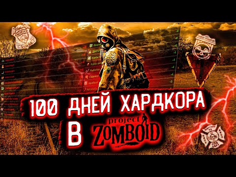 Видео: 100 ДНЕЙ ХАРДКОРА В Project Zomboid | Истории Project Zomboid