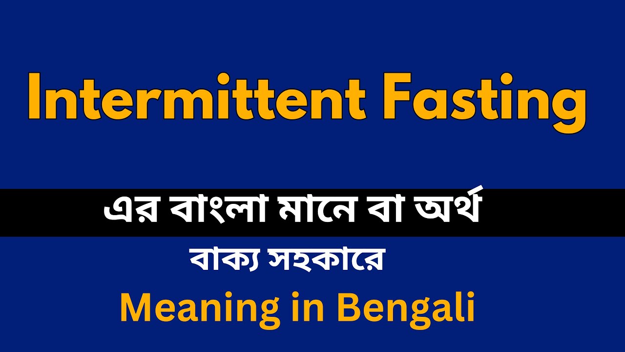 Intermittent Fasting Meaning in Bengali /Intermittent Fasting শব্দের বাংলা ভাষায় অর্থ অথবা মানে কি
