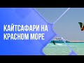 Кайтсафари на Красном Море,2020.