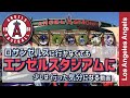 【ロサンゼルスエンゼルス・エンゼルスタジアム】ロサンゼルスに行かなくてもエンゼルスの本拠地エンゼルスタジアムに行った気分になる動画【メジャーリーグ・ロサンゼルスエンゼルス・動画】