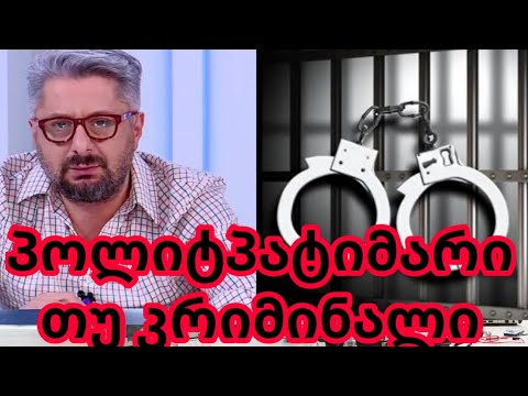 გვარამუა კრიმინალი თუ პოლიტიკური დევნილი