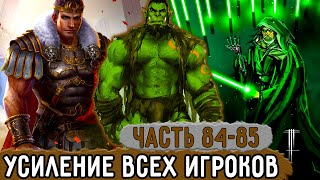 [Хвала Орку #84-85] Серый Бог Решила Усилить Всех Игроков! | Озвучка Фанфика